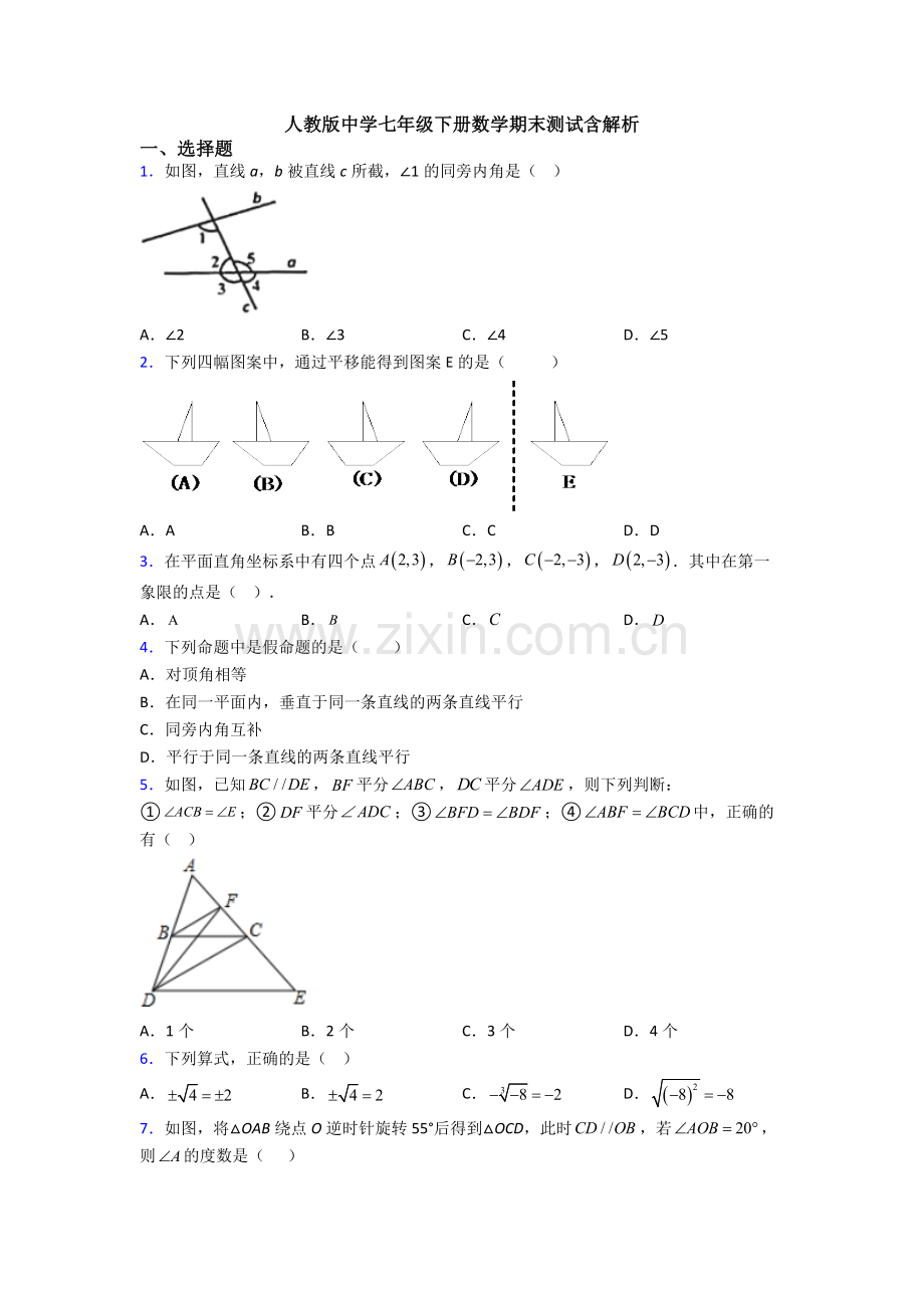 人教版中学七年级下册数学期末测试含解析.doc_第1页