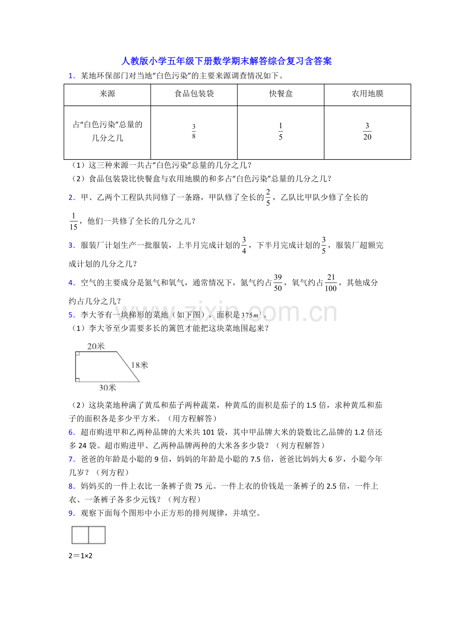 人教版小学五年级下册数学期末解答综合复习含答案.doc_第1页