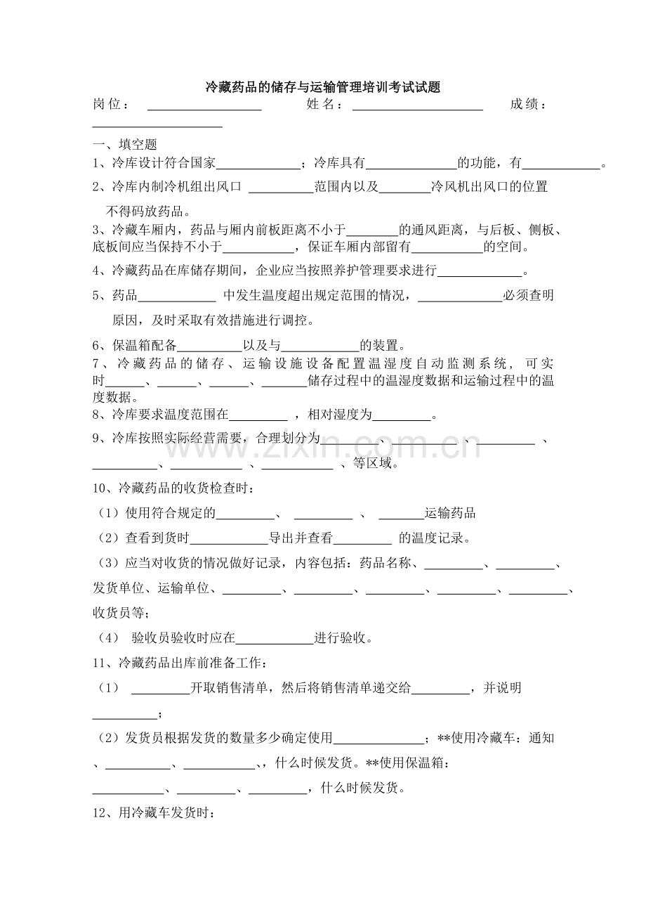 冷藏药品的储存与运输管理培训考试试题及答案.doc_第1页