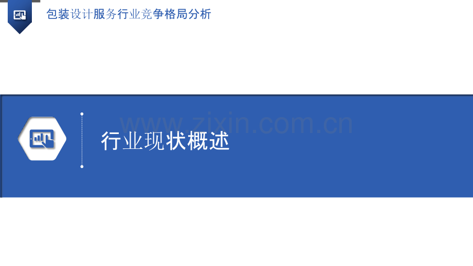 包装设计服务行业竞争格局分析.pptx_第3页