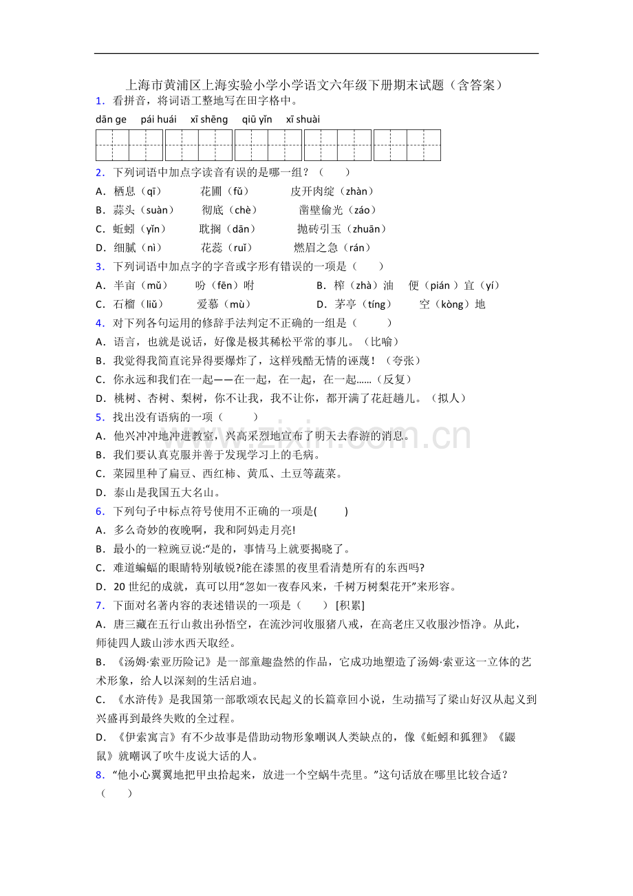 上海市黄浦区上海实验小学小学语文六年级下册期末试题(含答案).docx_第1页