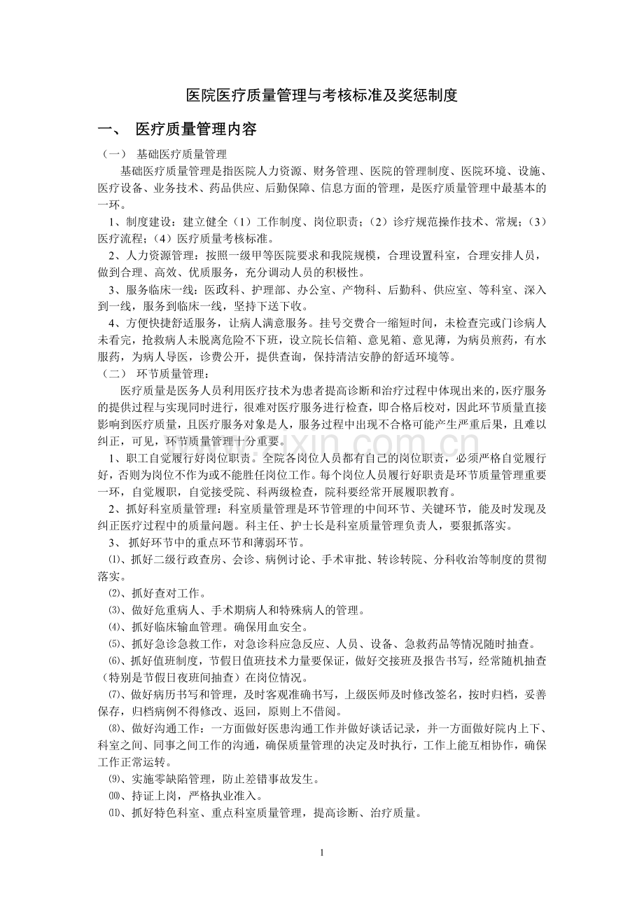 医院医疗质量管理与考核标准及奖惩制度.doc_第1页