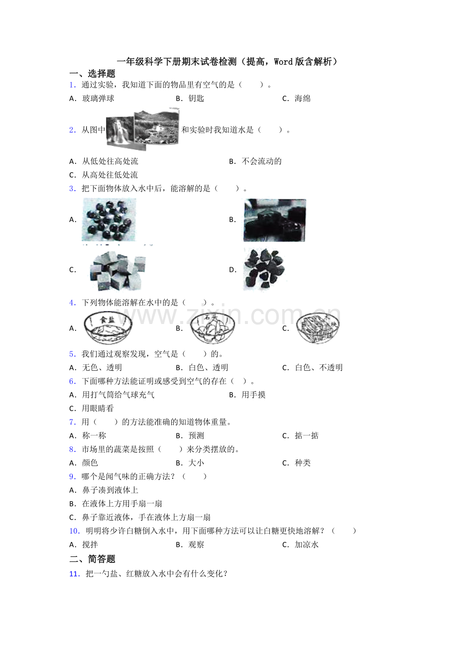 一年级科学下册期末试卷检测(提高-Word版含解析).doc_第1页