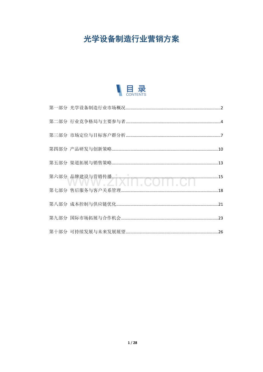 光学设备制造行业营销方案.docx_第1页