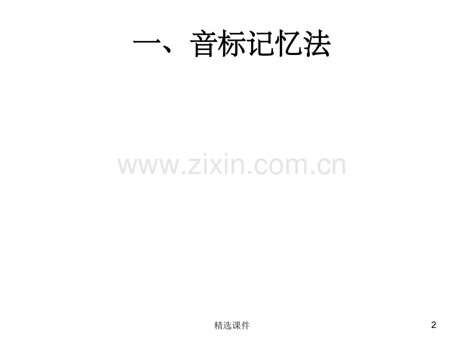 单词记忆方法.ppt_第2页