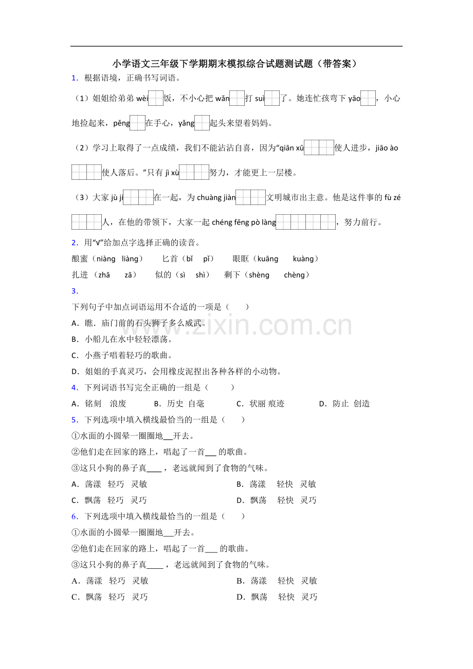 小学语文三年级下学期期末模拟综合试题测试题(带答案).doc_第1页