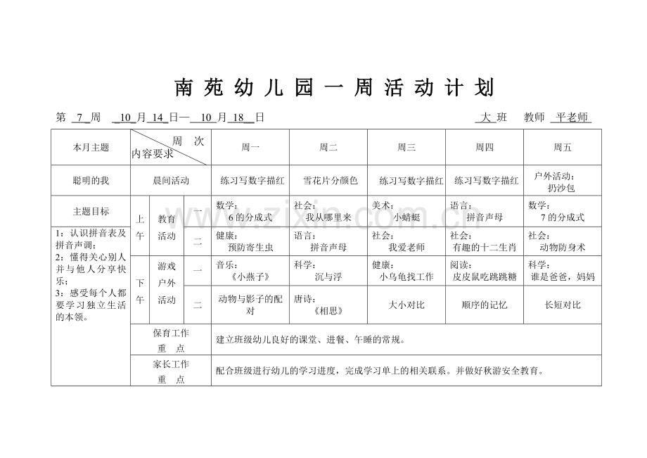 幼儿园大班一周活动计划.doc_第1页