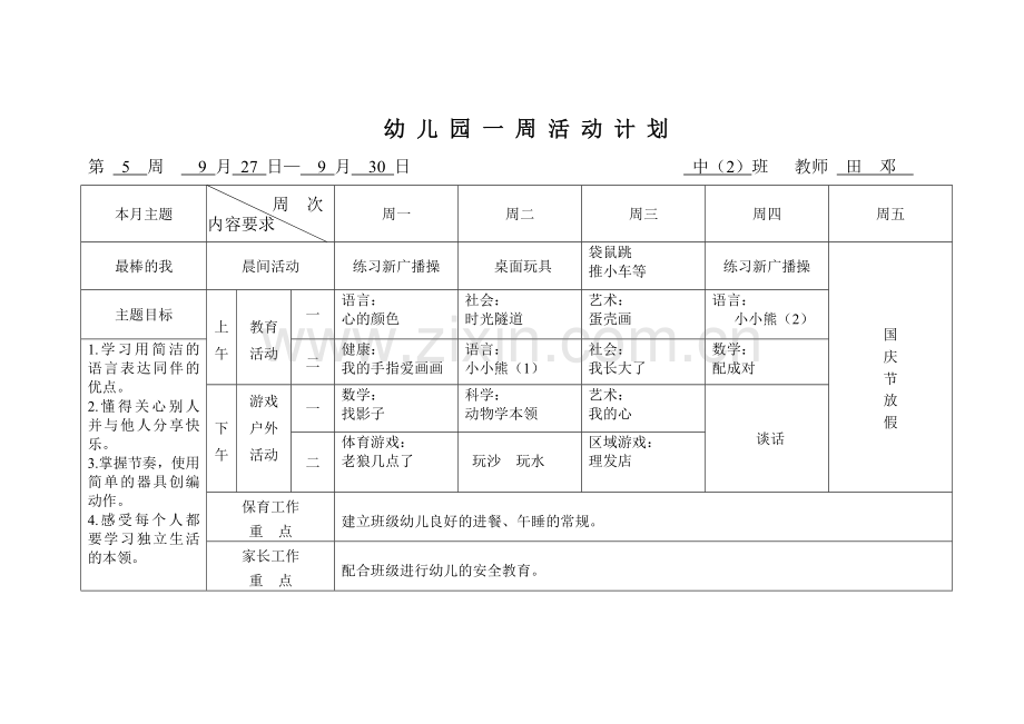 幼儿园大班一周活动计划.doc_第2页