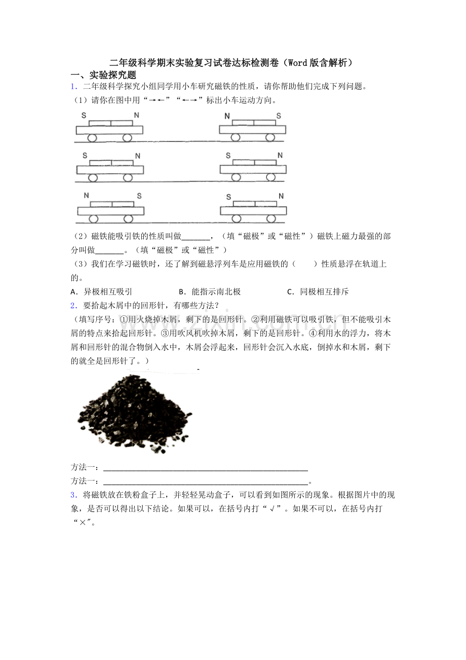 二年级科学期末实验复习试卷达标检测卷(Word版含解析).doc_第1页