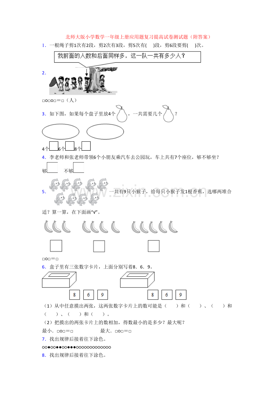 北师大版小学数学一年级上册应用题复习提高试卷测试题(附答案).doc_第1页