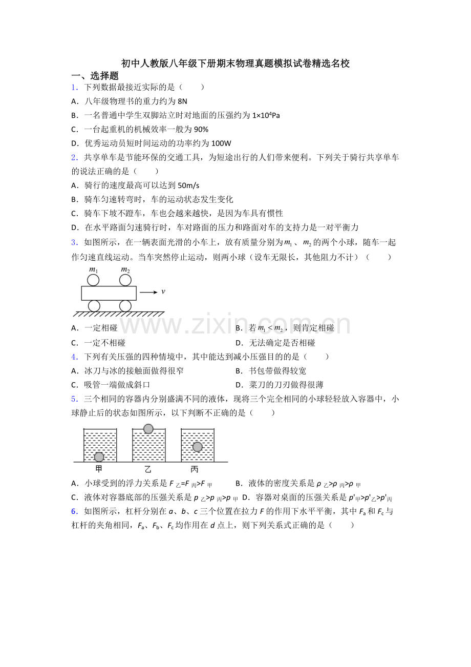 初中人教版八年级下册期末物理真题模拟试卷精选名校.doc_第1页