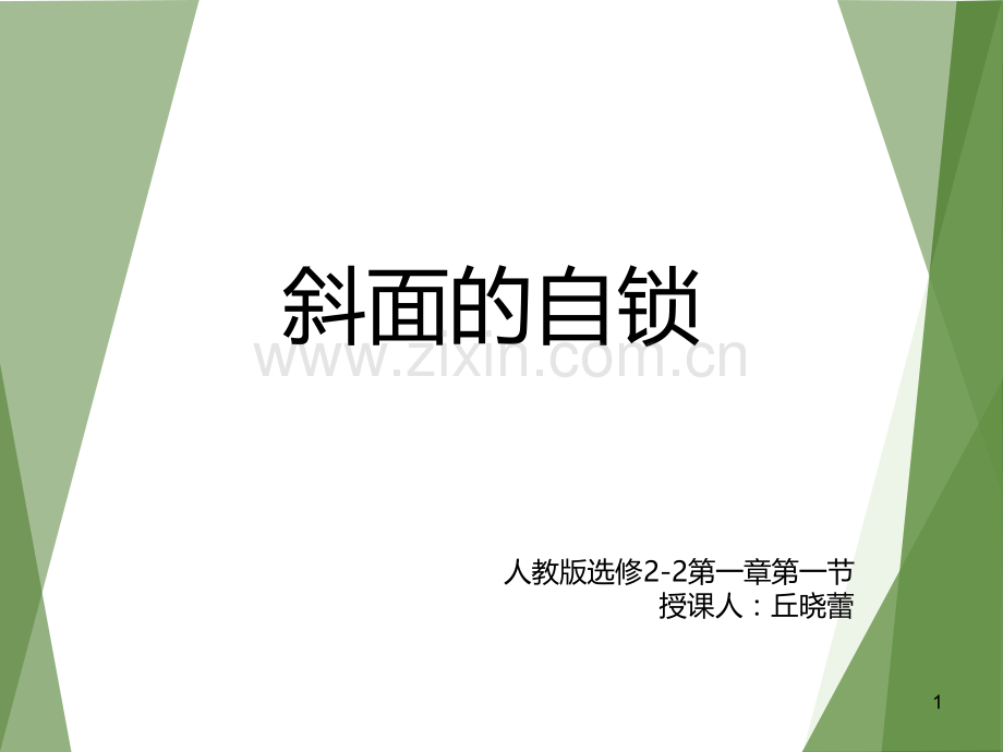 斜面的自锁.ppt_第1页