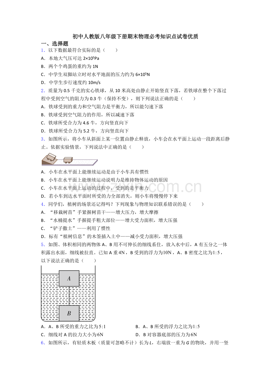 初中人教版八年级下册期末物理必考知识点试卷优质.doc_第1页