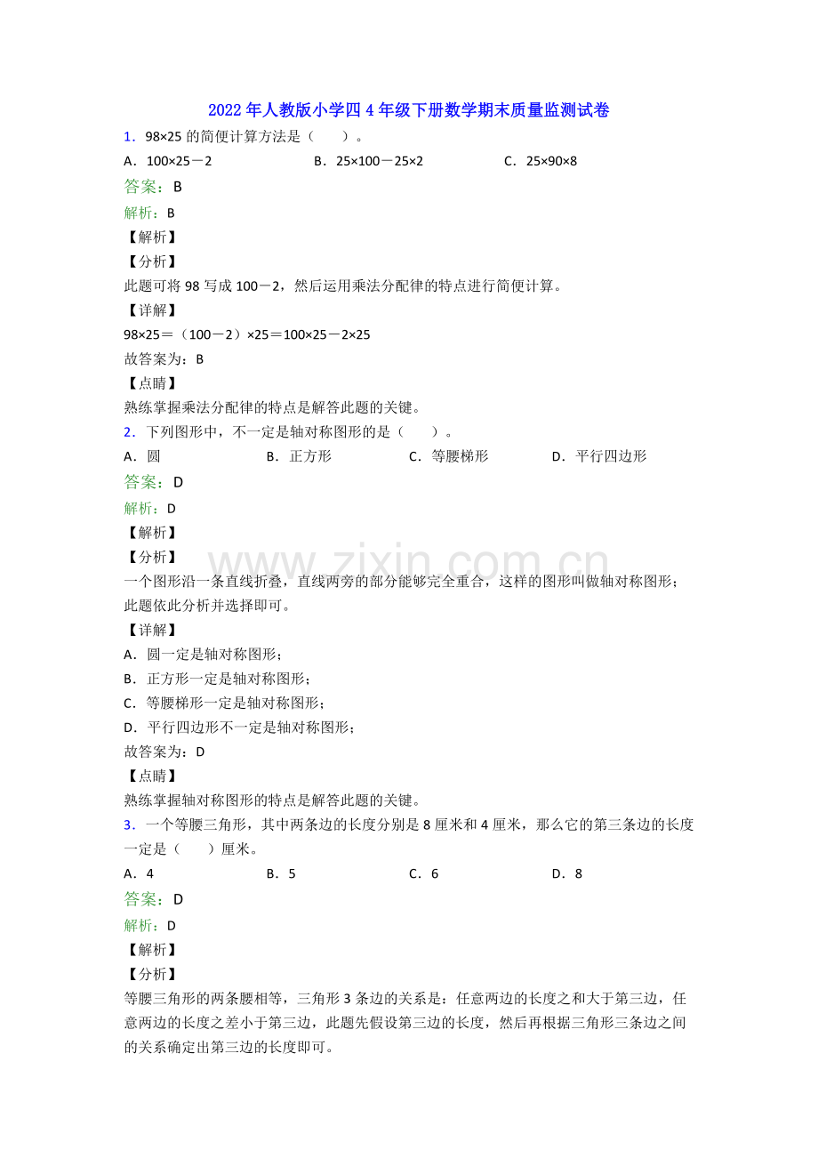 2022年人教版小学四4年级下册数学期末质量监测试卷.doc_第1页