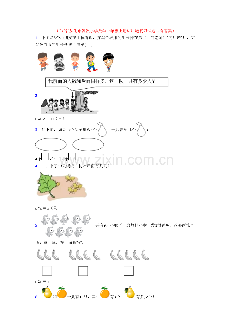 广东省从化市流溪小学数学一年级上册应用题复习试题(含答案).doc_第1页