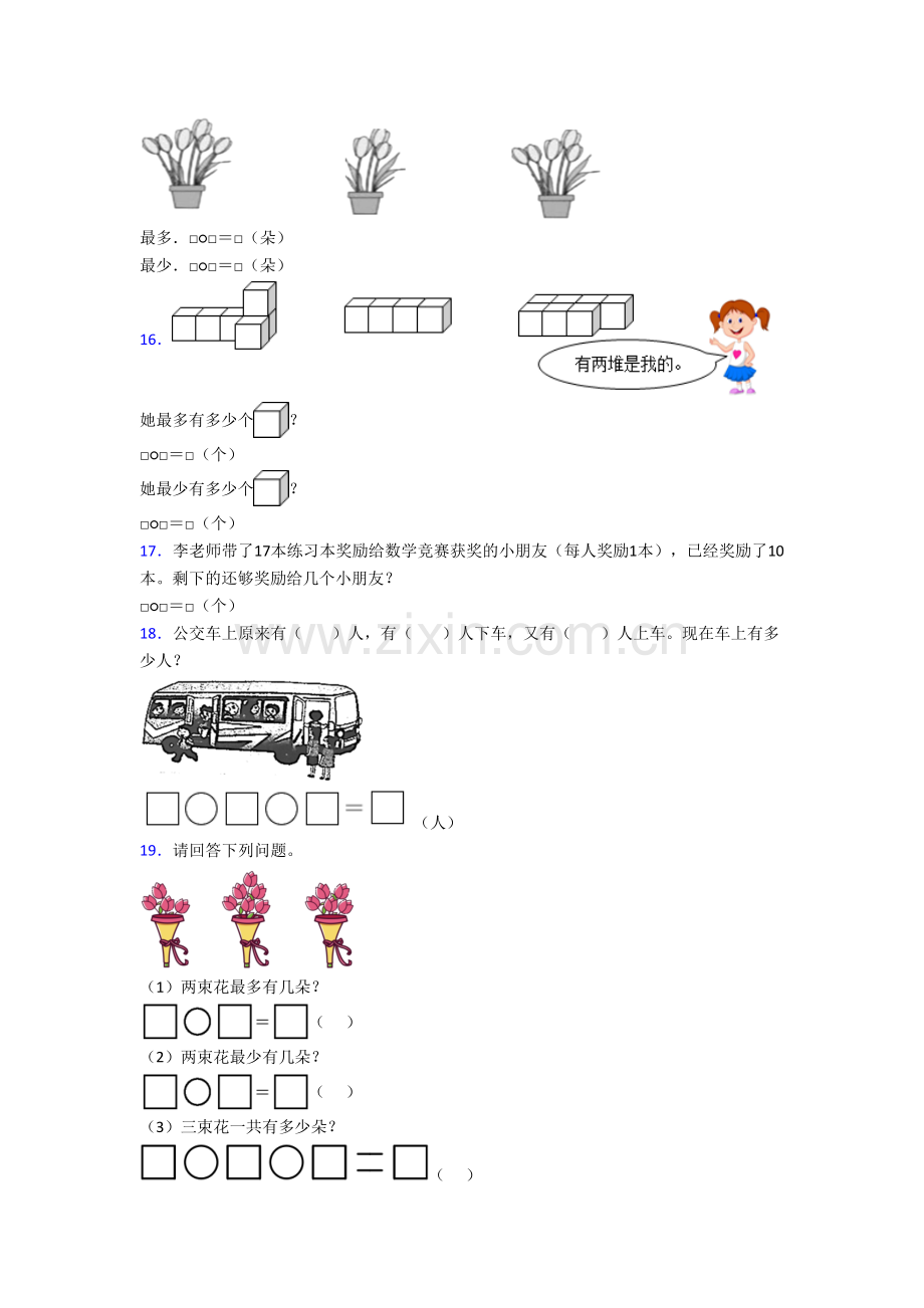 广东省从化市流溪小学数学一年级上册应用题复习试题(含答案).doc_第3页