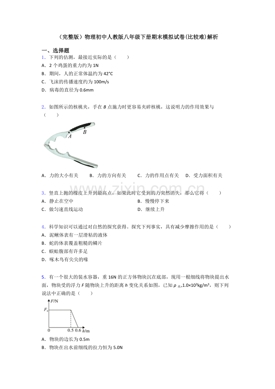 物理初中人教版八年级下册期末模拟试卷(比较难)解析.doc_第1页