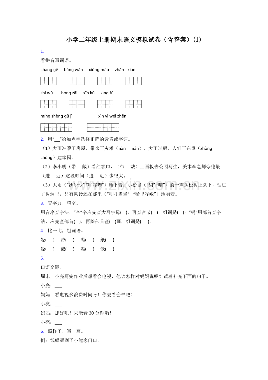 小学二年级上册期末语文模拟试卷(含答案)(1).doc_第1页