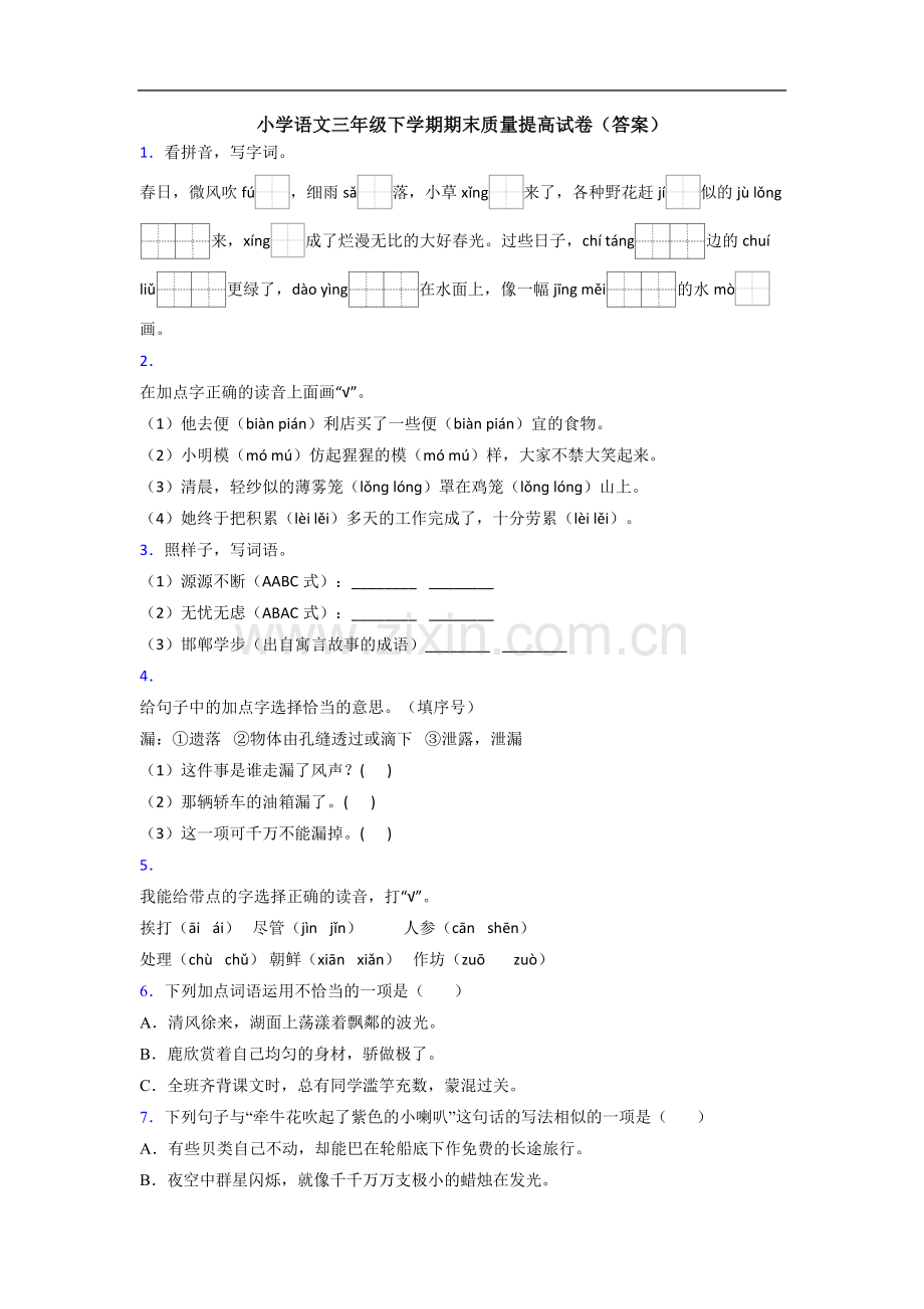 小学语文三年级下学期期末质量提高试卷(答案).doc_第1页