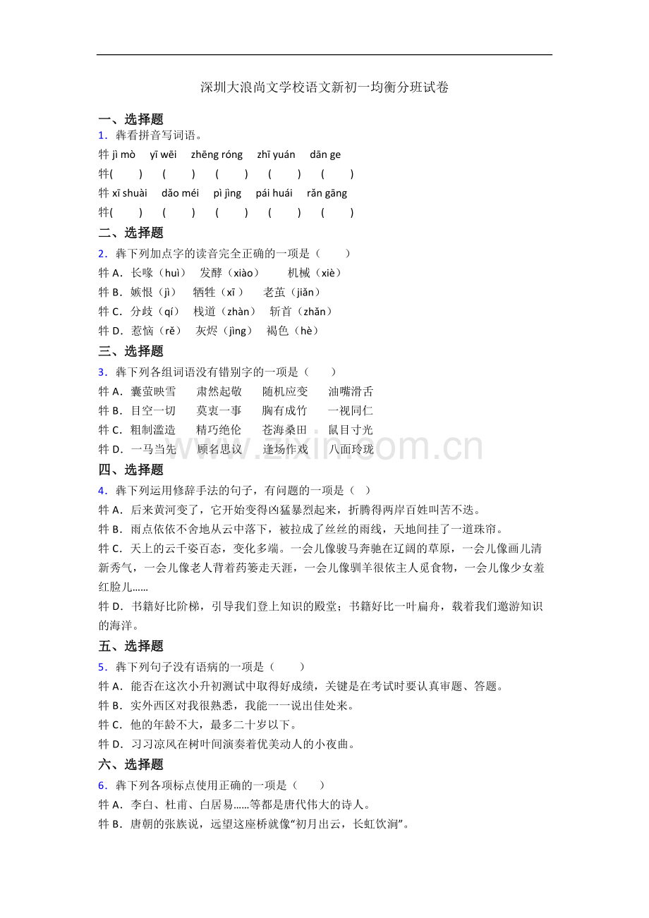 深圳大浪尚文学校语文新初一均衡分班试卷.docx_第1页