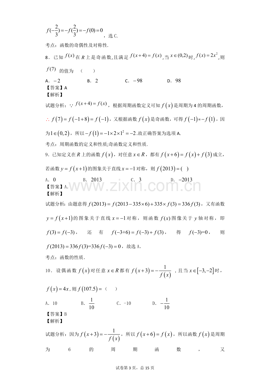 函数的奇偶性、对称性、周期试题.doc_第3页