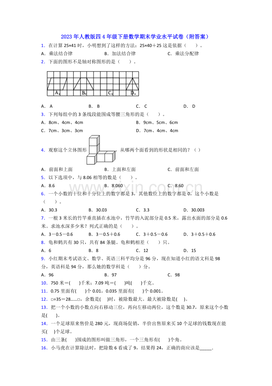 2023年人教版四4年级下册数学期末学业水平试卷(附答案).doc_第1页