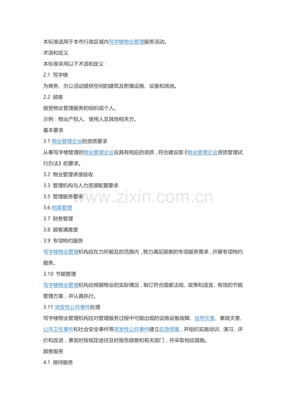 办公楼物业服务标准.doc_第1页