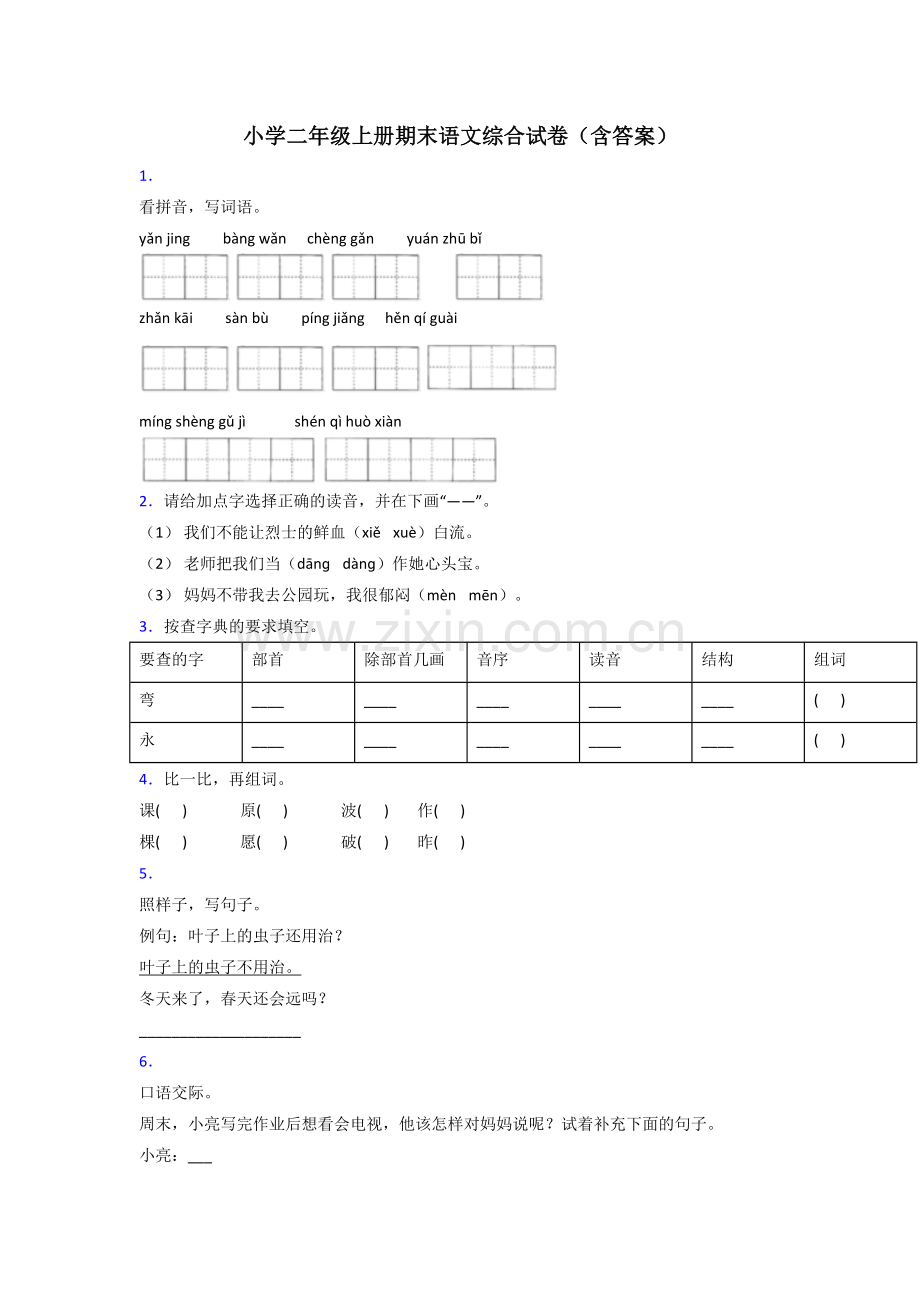 小学二年级上册期末语文综合试卷(含答案).doc_第1页