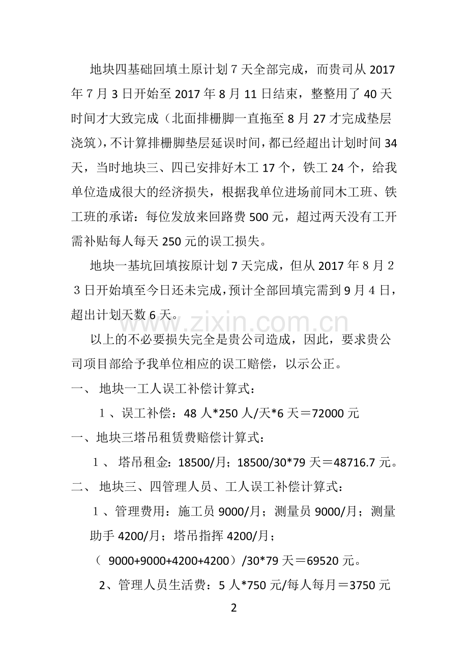 工程误工索赔申请书.docx_第2页