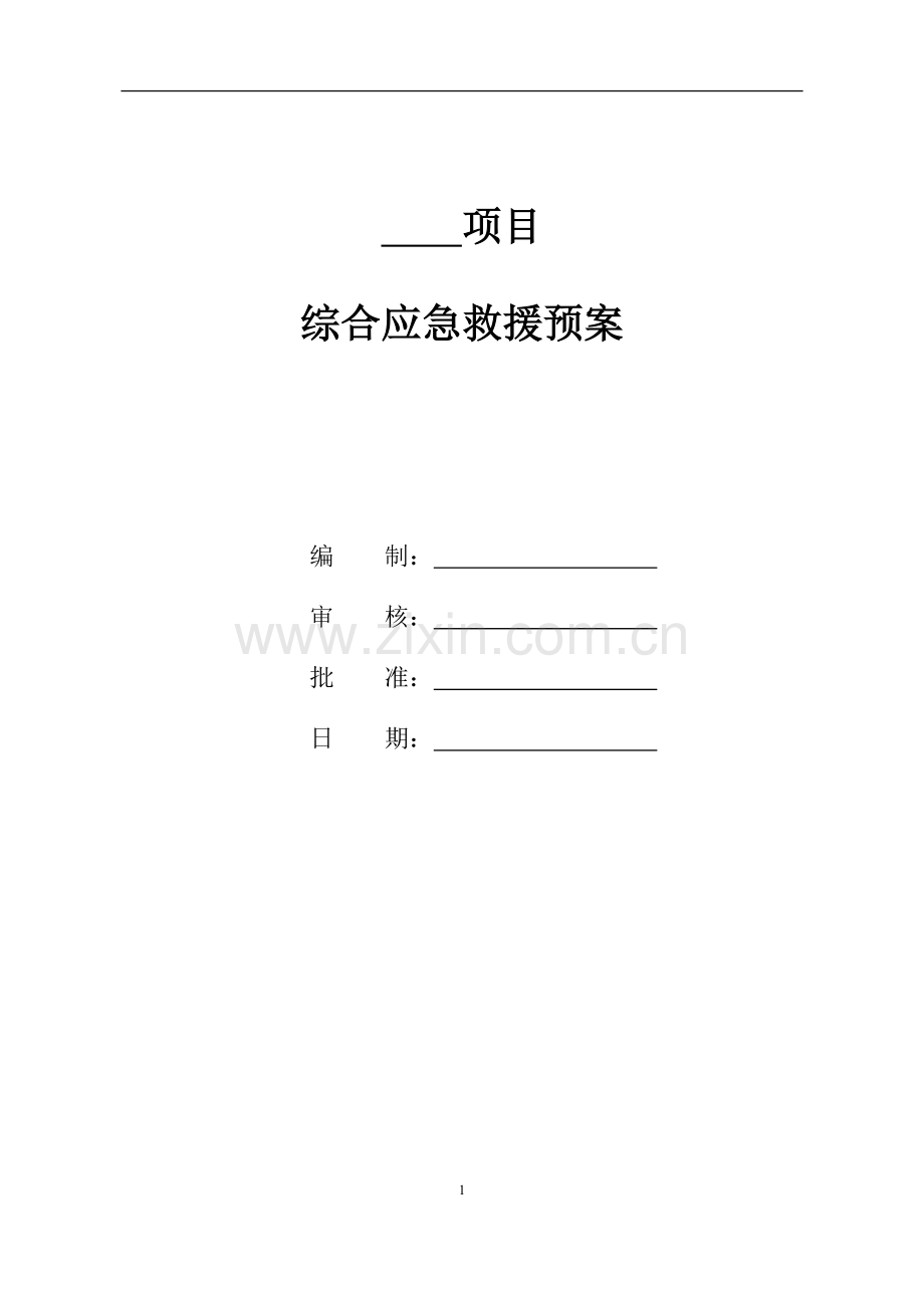 工程项目综合应急预案(通用版).docx_第1页