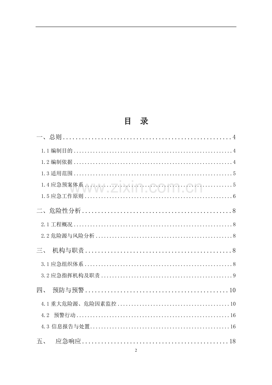 工程项目综合应急预案(通用版).docx_第2页