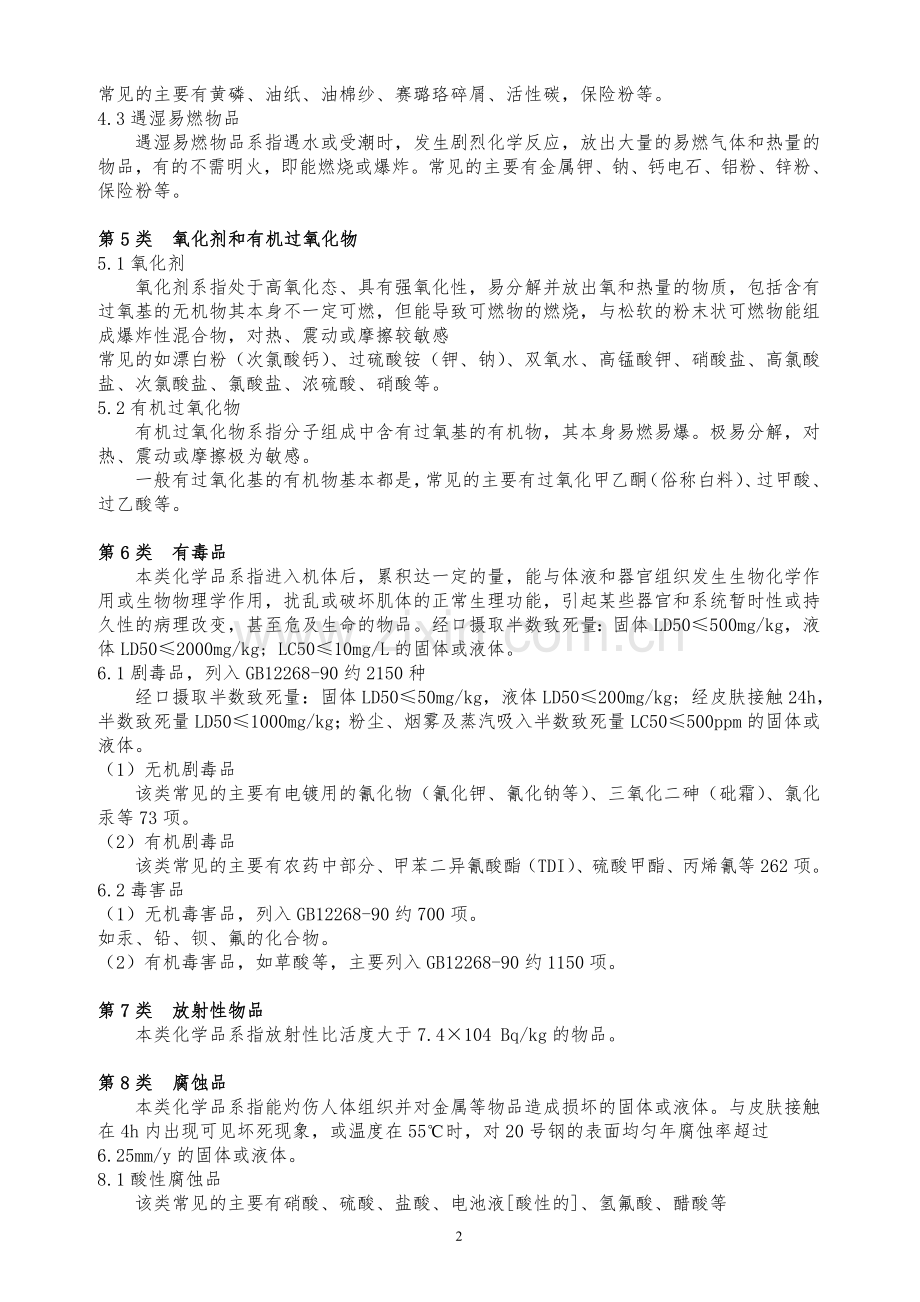 常见危险化学品特性和储存、使用安全要求.doc_第2页