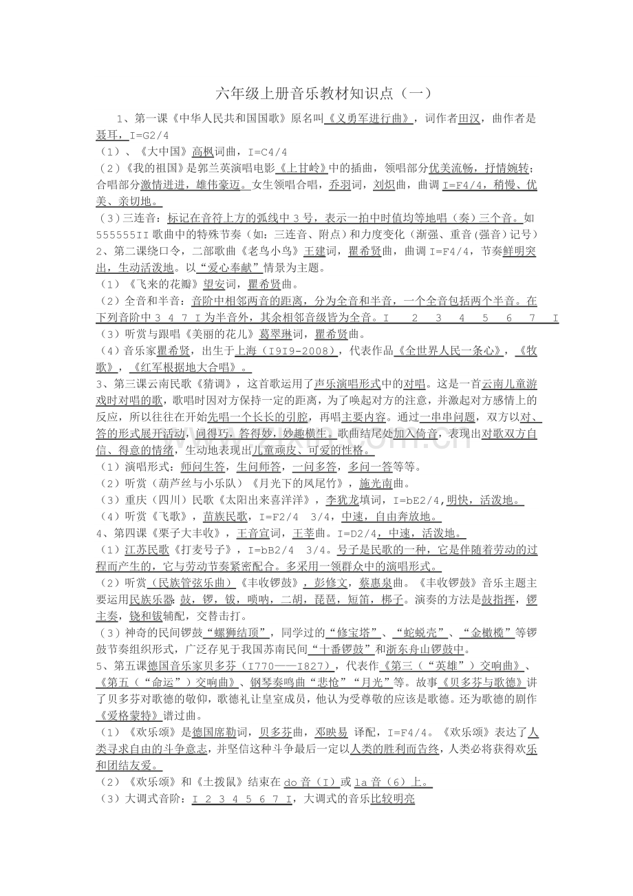 六年级上册音乐教材知识点(一.docx_第1页