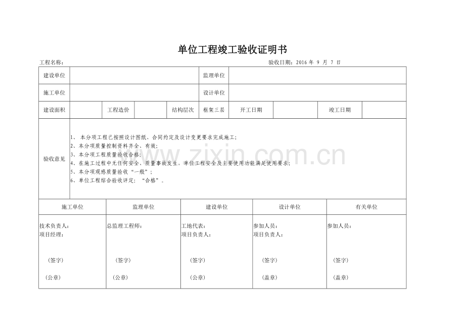 单位工程竣工验收证明书(江苏省使用).doc_第1页