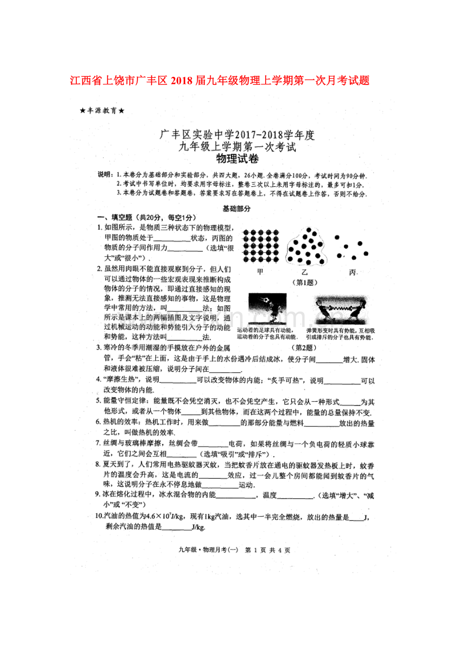 2018届九年级物理上学期第一次月测试卷7.doc_第1页