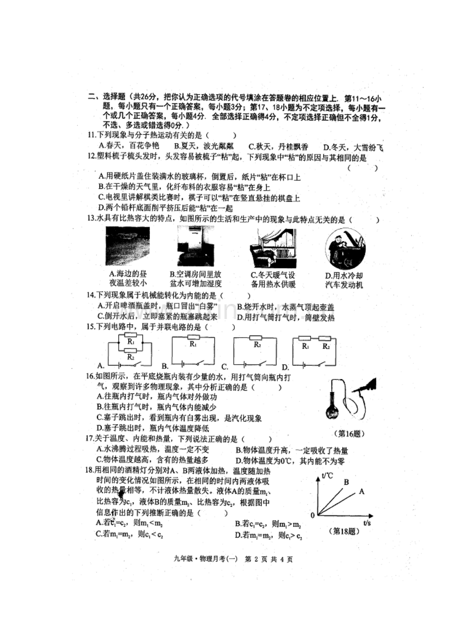 2018届九年级物理上学期第一次月测试卷7.doc_第2页