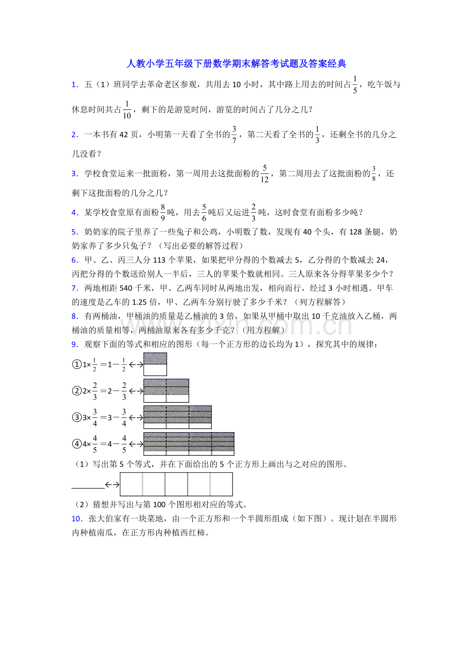 人教小学五年级下册数学期末解答考试题及答案经典.doc_第1页