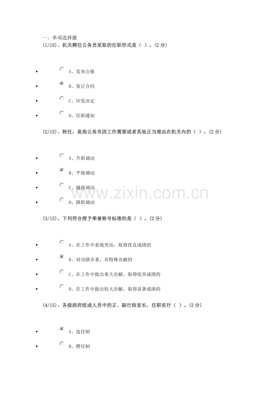 广播电视大学——公务员制度作业3.doc_第1页