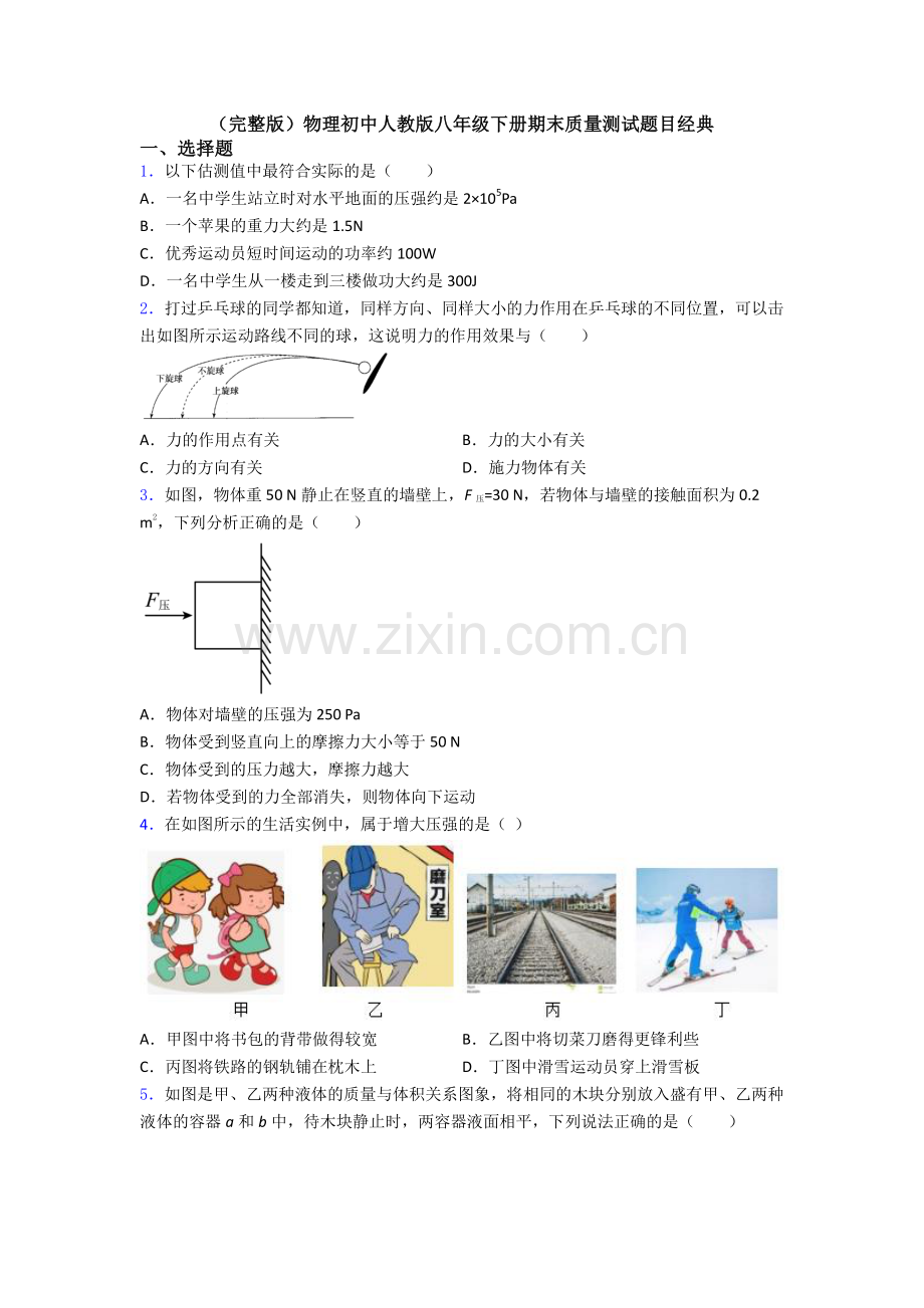 物理初中人教版八年级下册期末质量测试题目经典.doc_第1页