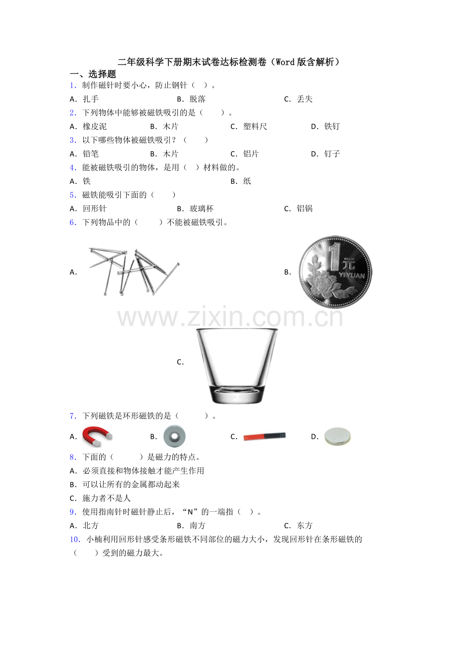 二年级科学下册期末试卷达标检测卷(Word版含解析).doc_第1页