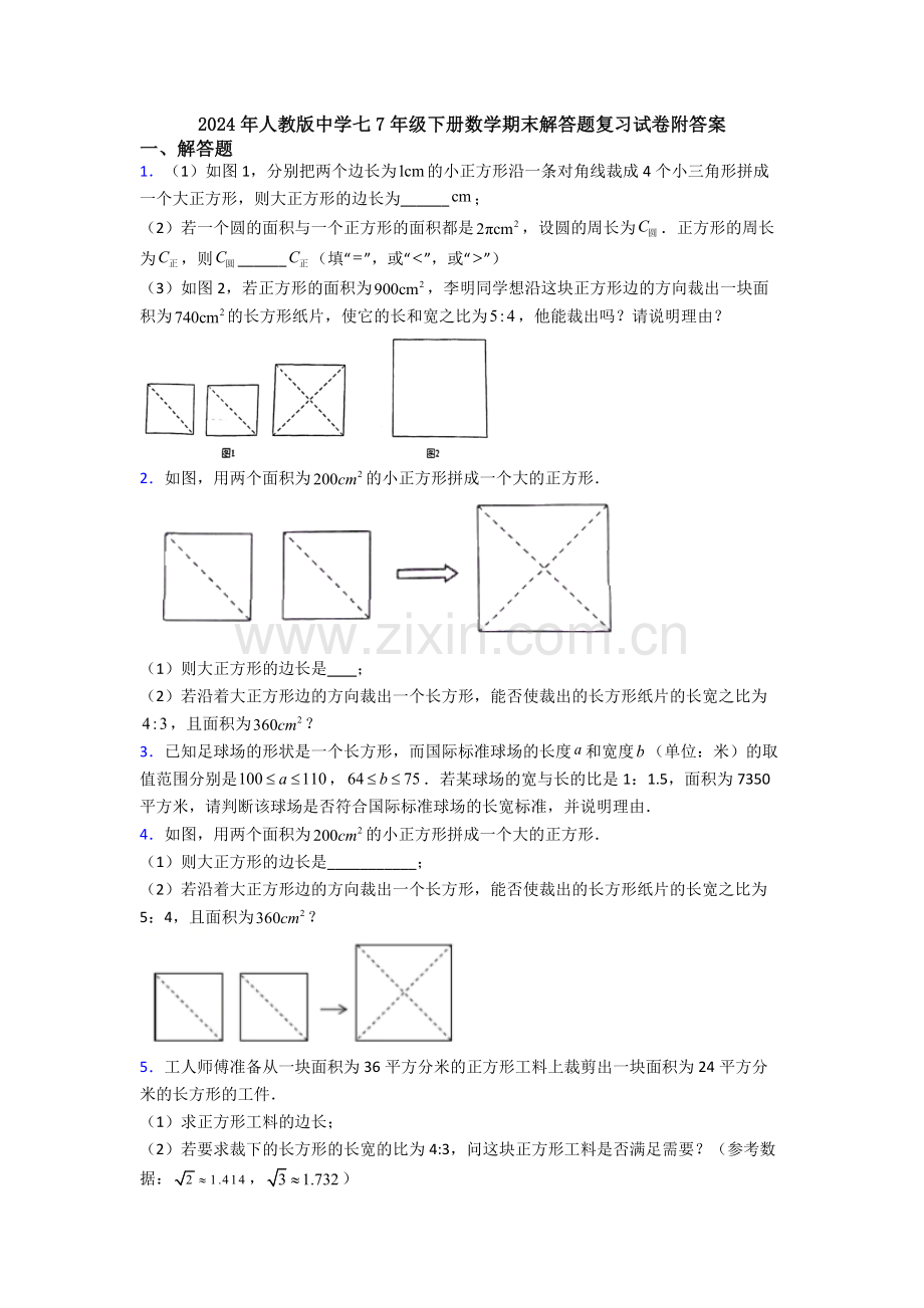 2024年人教版中学七7年级下册数学期末解答题复习试卷附答案.doc_第1页