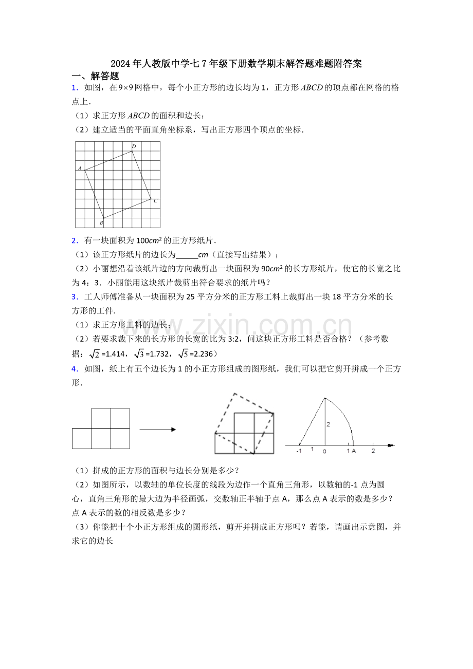 2024年人教版中学七7年级下册数学期末解答题难题附答案.doc_第1页