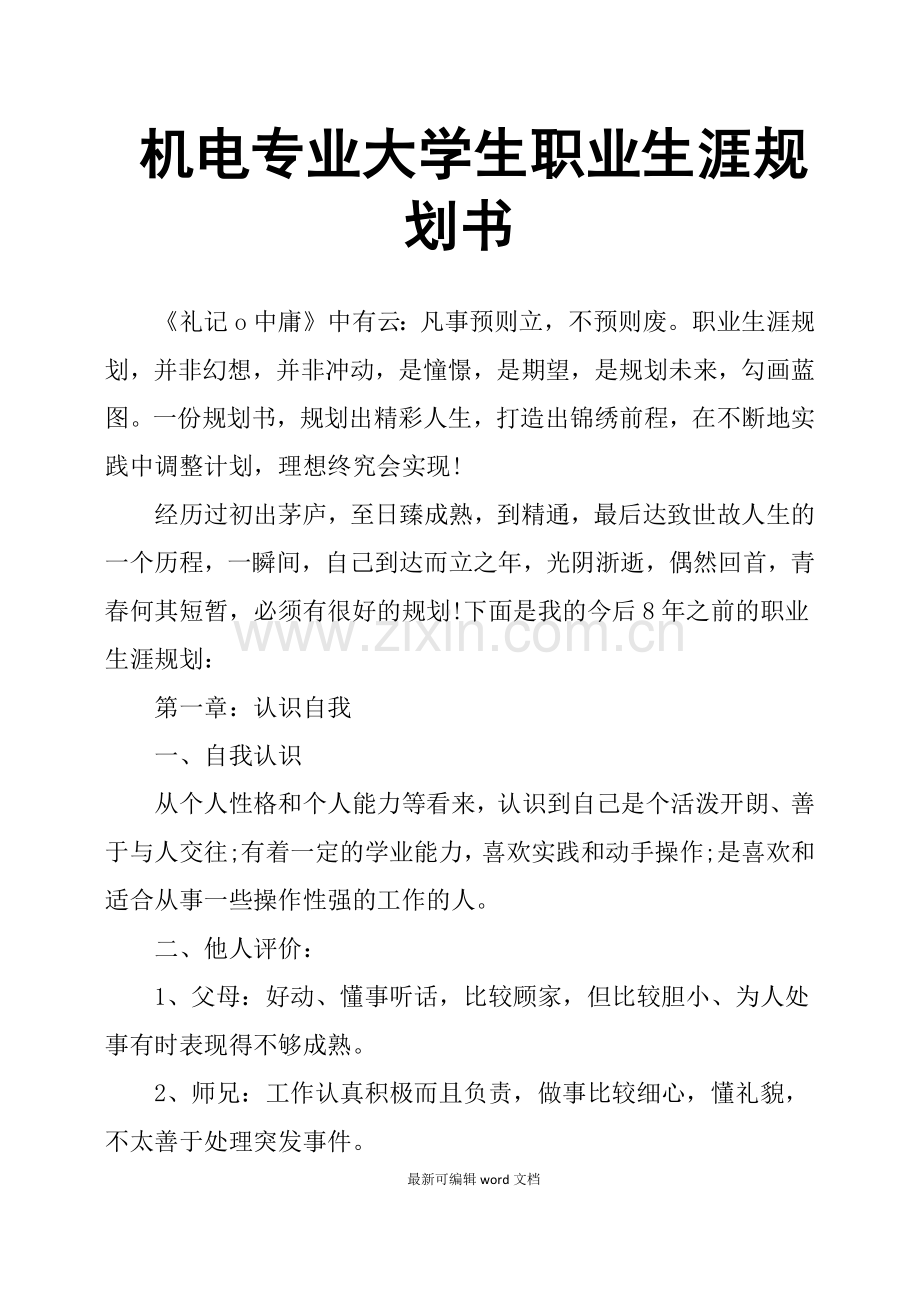 机电专业大学生职业生涯规划书.doc_第1页