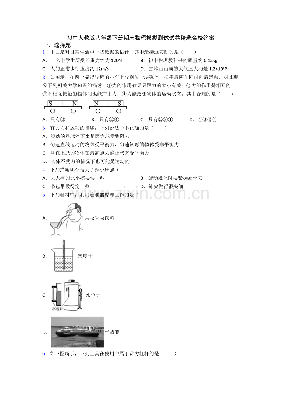 初中人教版八年级下册期末物理模拟测试试卷精选名校答案.doc_第1页