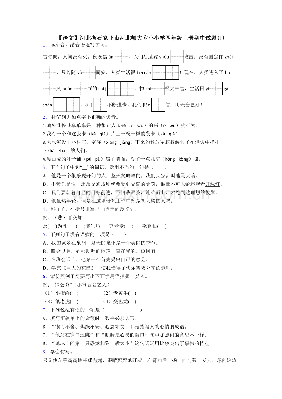 【语文】河北省石家庄市河北师大附小小学四年级上册期中试题(1).doc_第1页