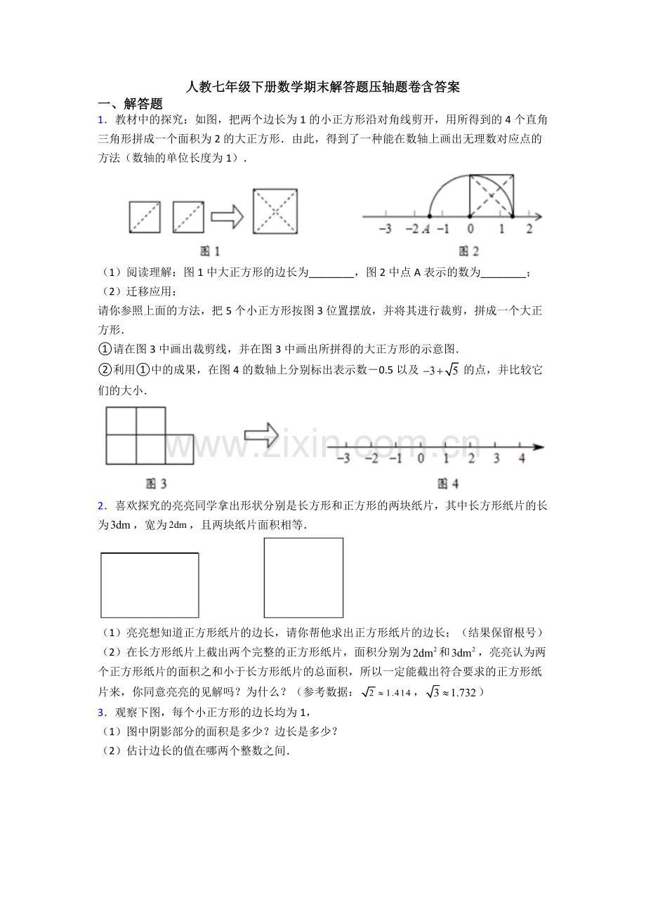 人教七年级下册数学期末解答题压轴题卷含答案.doc_第1页