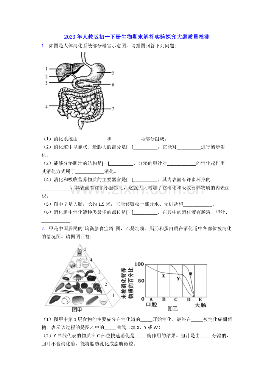 2023年人教版初一下册生物期末解答实验探究大题质量检测.doc_第1页