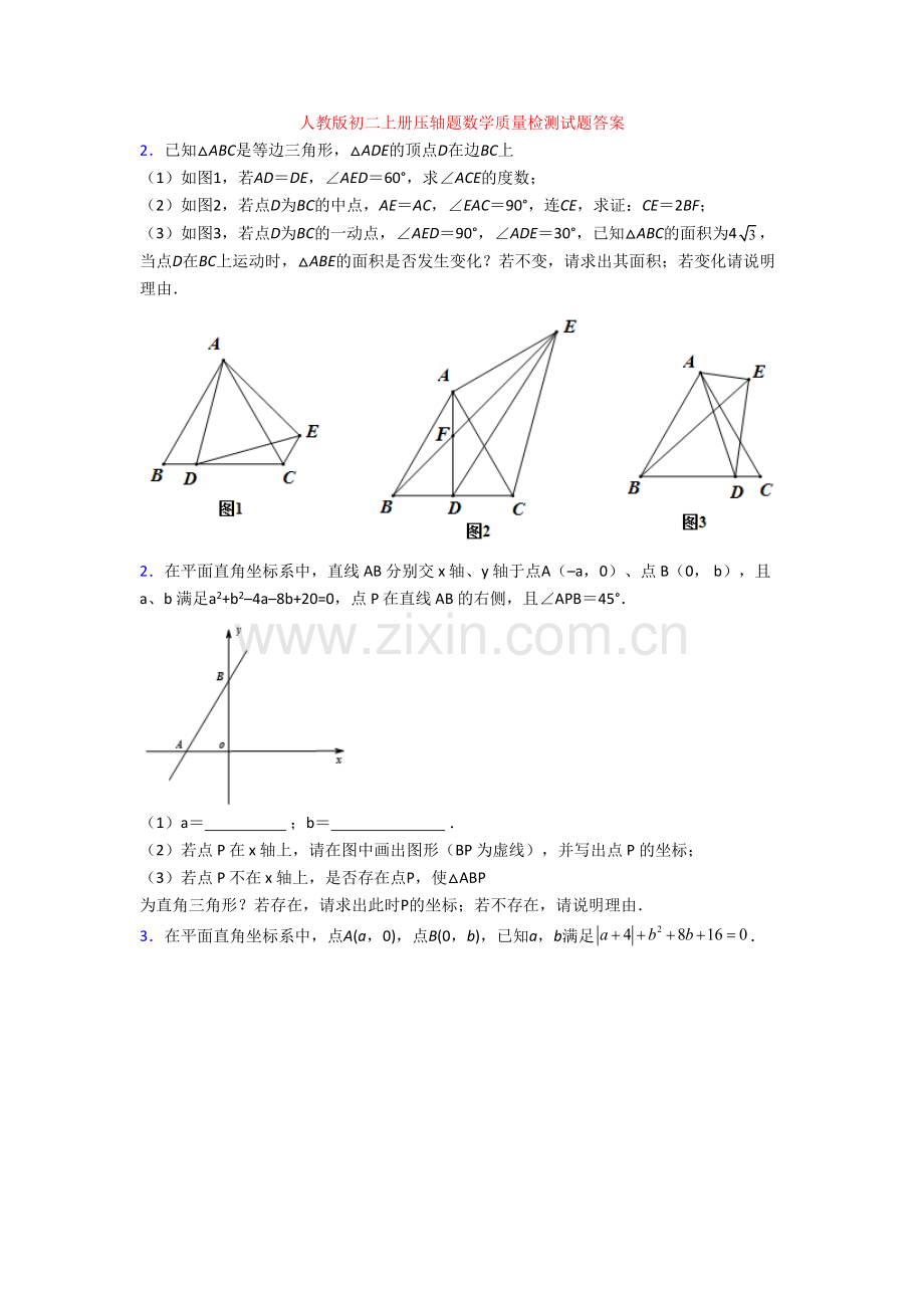 人教版初二上册压轴题数学质量检测试题答案.doc_第1页