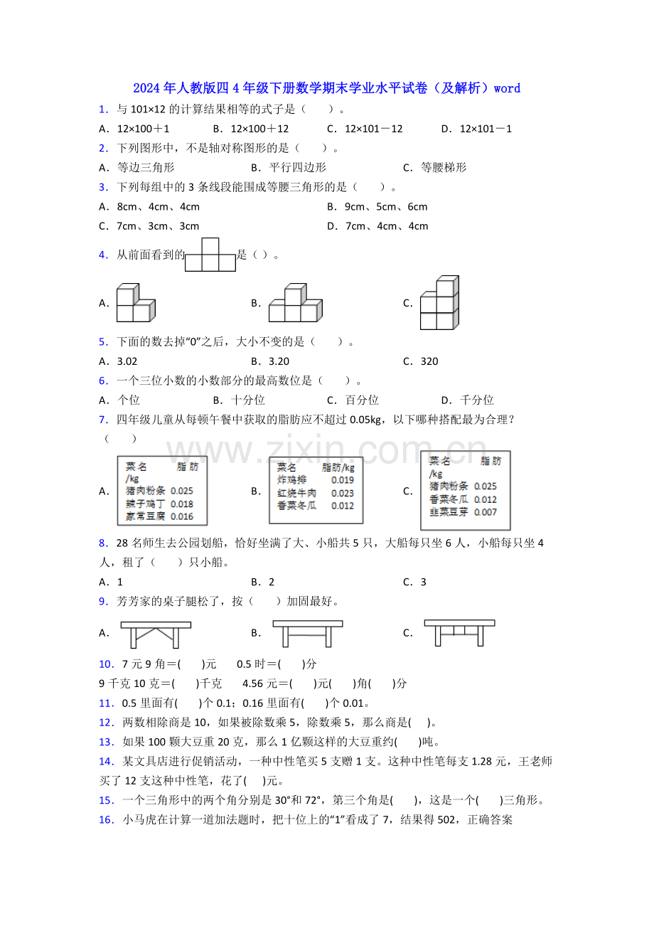 2024年人教版四4年级下册数学期末学业水平试卷(及解析)word.doc_第1页