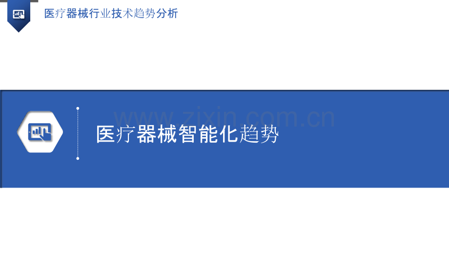 医疗器械行业技术趋势分析.pptx_第3页